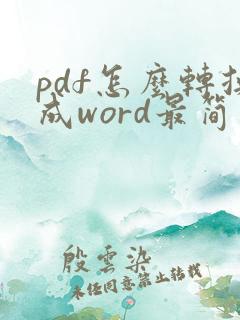 pdf怎么转换成word最简单方法