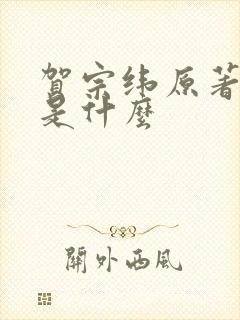 贺宗纬原著结局是什么