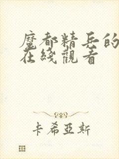 魔都精兵的奴隶在线观看