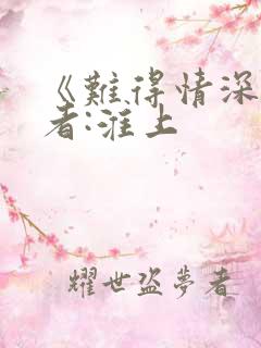 《难得情深》作者:淮上