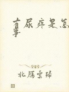 有尿疼是怎么回事