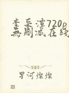 李采潭720p无删减在线播放