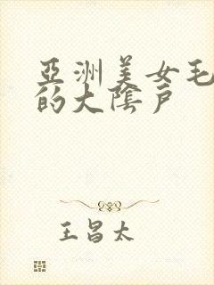亚洲美女毛茸茸的大阴户