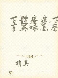 下体瘙痒,下体有异味怎么回事
