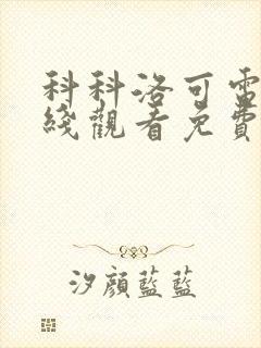 科科洛可电影在线观看免费