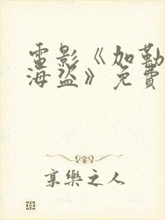 电影《加勒比女海盗》免费观看