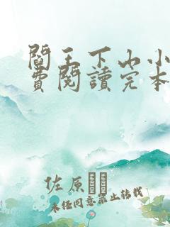 阎王下山小说免费阅读完本