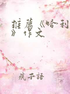 推荐《哈利波特》作文
