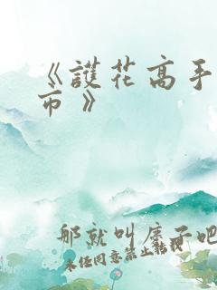 《护花高手在都市 》
