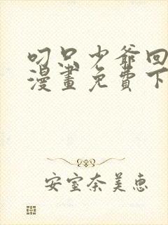 叼只少爷回家画漫画免费下拉式59