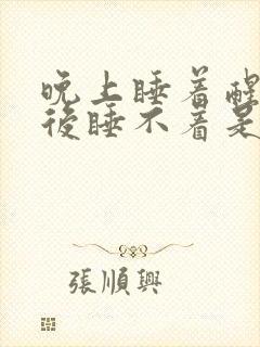 晚上睡着醒了之后睡不着是什么原因