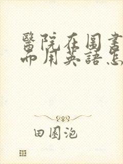 医院在图书馆前面用英语怎么说