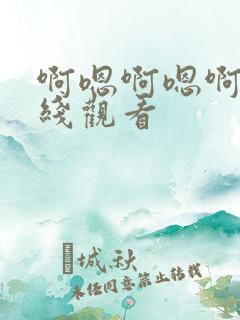 啊嗯啊嗯啊嗯在线观看