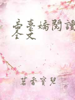 帝台娇阅读阅读全文