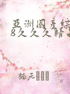 亚洲国产综合98久久久精品