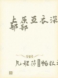 上原亚衣深喉的那部