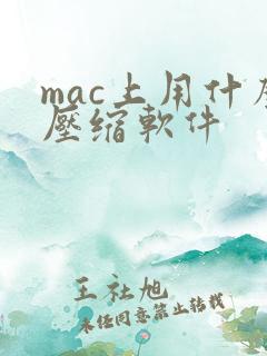 mac上用什么压缩软件