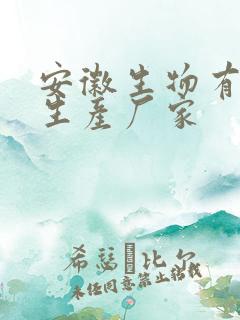 安徽生物有机肥生产厂家