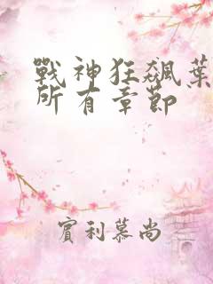 战神狂飙叶无缺所有章节