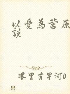 以爱为营原著小说