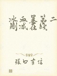 冰血暴第二季无删减在线