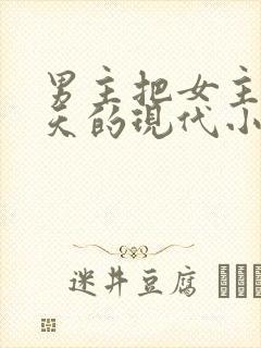 男主把女主宠上天的现代小说