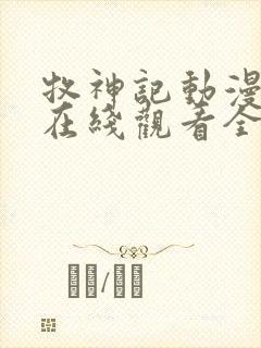 牧神记动漫40在线观看全集免费播放