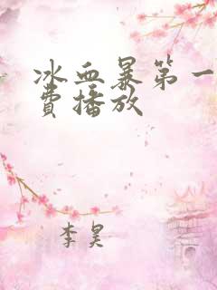 冰血暴第一季免费播放