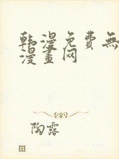 韩漫免费无删减漫画网