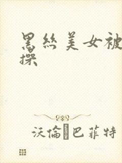 黑丝美女被抱着操