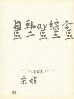 日韩av综合一区二区三区