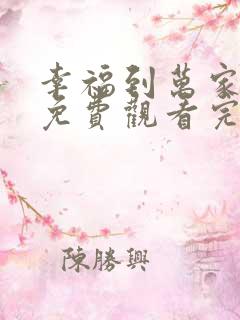 幸福到万家全集免费观看完整版