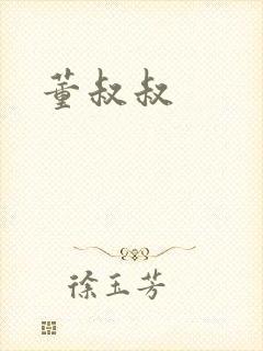 董叔叔
