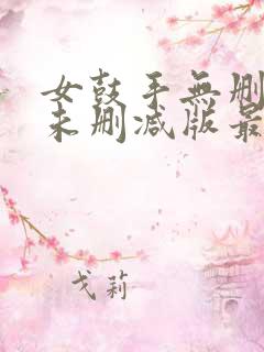 女鼓手无删减版未删减版最新章节内