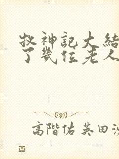 牧神记大结局死了几位老人