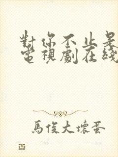 对你不止是喜欢电视剧在线播放