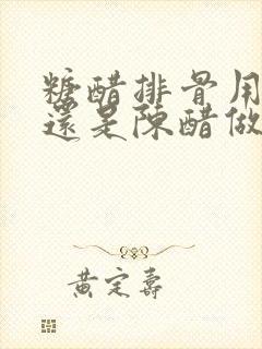 糖醋排骨用白醋还是陈醋做好吃