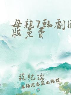 母亲7韩剧国语版免费