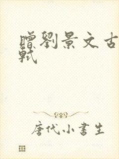 赠刘景文古诗苏轼
