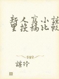 新人写小说在哪里投稿比较好