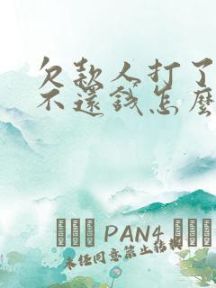 欠款人打了欠条不还钱怎么办