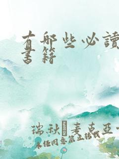 有哪些必读励志书籍