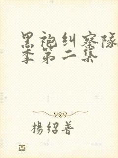 黑袍纠察队第四季第二集