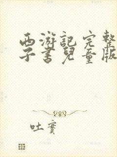 西游记完整版电子书儿童版