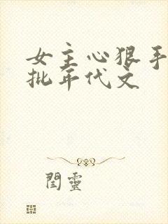 女主心狠手辣疯批年代文