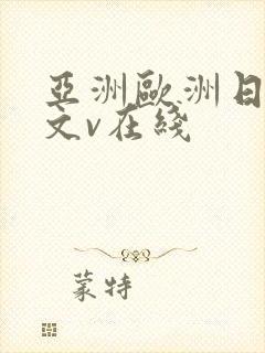 亚洲欧洲日韩中文v在线