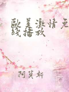 欧美激情免费在线播放