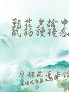 朝花夕拾中狗猫鼠的读后感