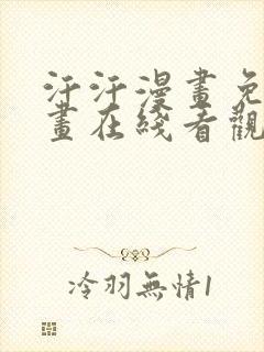 汗汗漫画免费漫画在线看观看