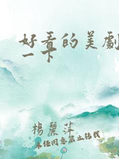 好看的美剧推荐一下